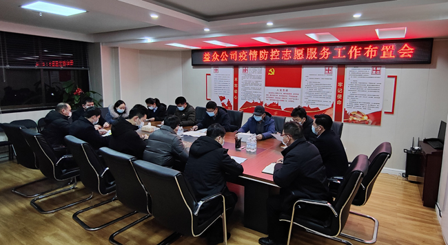 2月6日凌晨，公司迅速組織召開疫情防控工作布置會(huì)